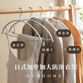 半圓掛衣架 加厚加大 大衣架 弧形衣架 半圓防滑衣架 浸膠毛衣衣架 防滑超厚無痕 晾曬架 防滑衣架 曬衣架 掛衣架