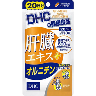 日本境內版 DHC肝臟精華鳥胺酸肝臟 20日份