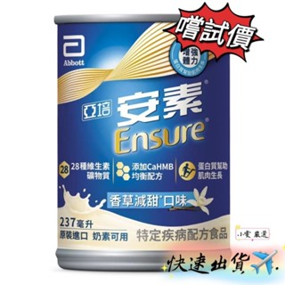 【小雯 嚴選】現貨💥亞培 安素成人保健營養品香草 237毫升 香草 安素 優惠價72元【蝦皮代開發票】