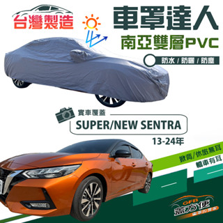 【蓋方便】車罩達人（D型）南亞PVC臺製雙層抗UV防水現貨《裕隆》SUPER/NEW SENTRA