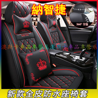 納智捷全皮座套 S3 S5 U5 U6 Luxgen7 U7 V7 適用皇冠款冰絲汽車座椅套 坐墊套 腰靠 頭枕