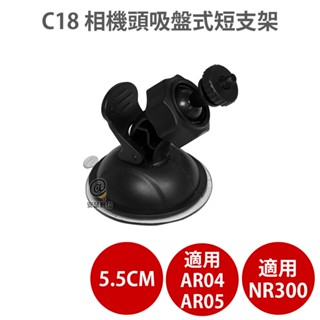 C18 相機頭吸盤式短支架 適用 Flyone NR300 Carscam AR05 行車記錄器