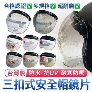 ♠︎水盒子♠︎ 現貨🔥安全帽鏡片 泡泡鏡片 三釦式 抗UV 附防水條