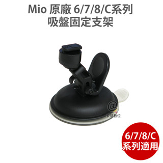 MIO 原廠 6/7/8/C系列 吸盤固定支架 黏貼支架 後視鏡支架 滑軌 適用C582 C430 850 856等