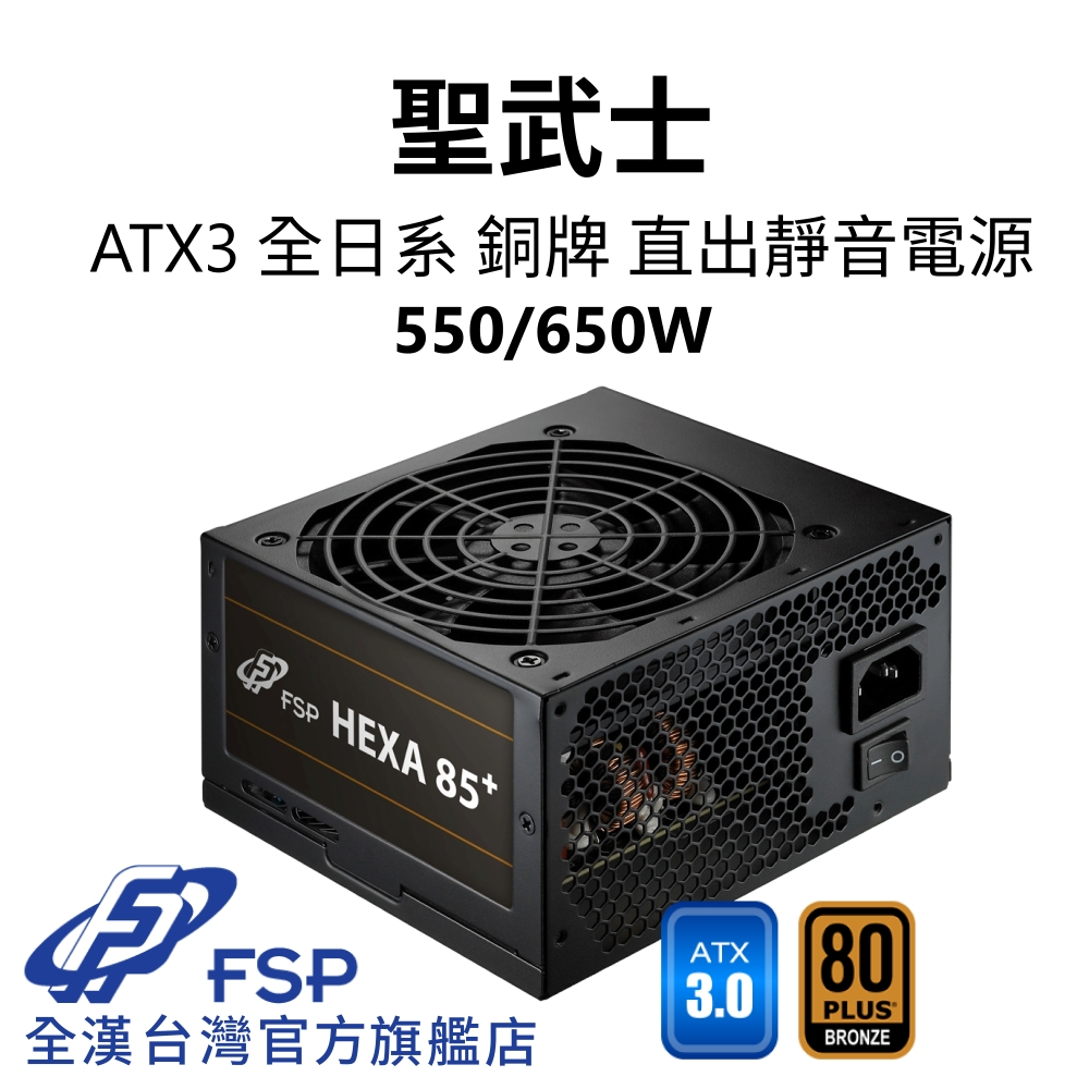 【全漢FSP】聖武士 HEXA 550/650W ATX3 銅牌靜音電源 (全日系電容/DC-DC/入門電競首選)