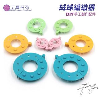 臺灣現貨 🚀隔日配達🚀 DIY手工製作配件絨球編織器 毛線球絨球器 做球器 毛球器 制球器DIY編織工具 OPP袋裝