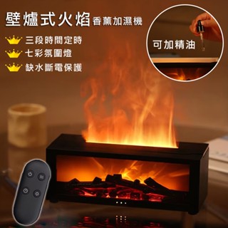 【北歐風火焰香薰水氧機】壁爐式七彩火焰 可定時 香薰機 壁爐加濕器 香氛機 薰香機