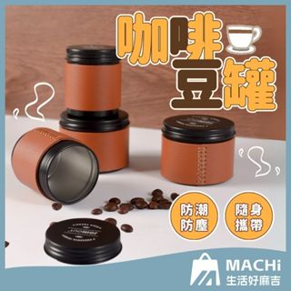 🔥多尺寸+質感皮革🔥迷你咖啡豆罐 儲豆罐 攜帶咖啡豆罐 茶葉罐 咖啡粉密封罐 mini咖啡罐 咖啡罐 迷你罐
