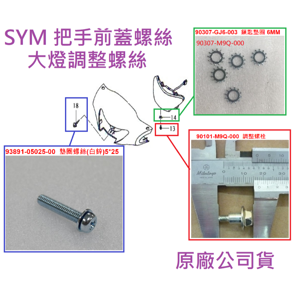 SYM三陽 原廠 把手前蓋螺絲 大燈調整螺絲 大燈調整燈距螺絲 墊片 高手 GT JET 93891-05025 公司