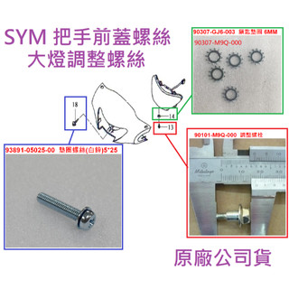 SYM三陽 原廠 把手前蓋螺絲 大燈調整螺絲 大燈調整燈距螺絲 墊片 高手 GT JET 93891-05025 公司