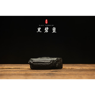 💎【黑碧璽原礦/電氣石】✨防小人🛡️避邪擋煞💫脈輪淨化🌈天然能量水晶礦石🔮能量保護石-晶寶書畫文玩藝品bs213~270