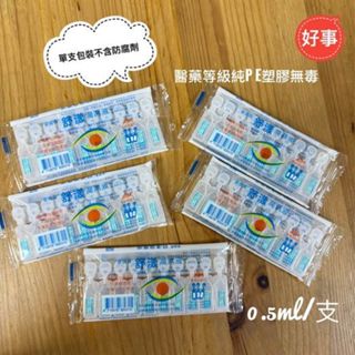 麥迪森 舒漾潤濕液 0.5ml 單支裝 無防腐劑 隱形眼鏡舒潤液 軟硬式及角膜塑型片都可使用 電子發票