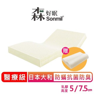 Sonmil 醫療級100%天然乳膠床墊 5cm~7.5cm 大和抗菌 單人床墊 雙人床墊 宿舍學生床墊 送M60乳膠枕