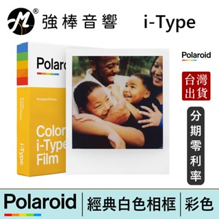 寶麗來 Polaroid i-Type 彩色白框相紙 拍立得底片 相紙 臺灣總代理公司貨 | 強棒電子