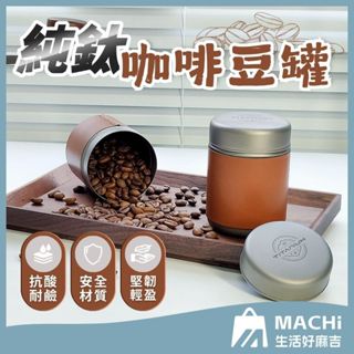 🔥皮革設計+210ml🔥純鈦咖啡豆罐 迷你咖啡豆罐 儲豆罐 咖啡罐 迷你罐 茶葉罐 咖啡粉密封罐 mini咖啡罐