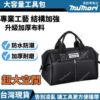 臺灣發貨💢電工工具包 結實耐用帆布 加厚手提多功能維修專用木工工具袋 大容量工具包 五金收納包 工具收納