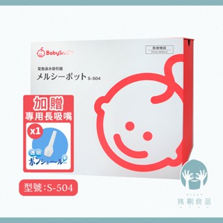 BabySmile電動吸鼻器 S-504 新生兒適用 國際電壓 BABY吸鼻器 兒童吸鼻器 吸鼻涕