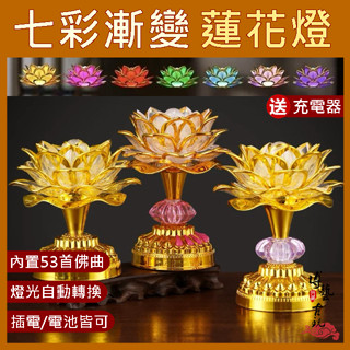【臺灣現貨】蓮花燈 七彩蓮花燈 唸佛機 神明燈 神桌燈 蓮花燈座 供燈 供佛燈 神桌燈 長明燈 蓮花燈led 唱佛機