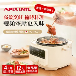 【APIX安本素】4L智慧變頻萬用鍋/壓力鍋(AO-PC01)