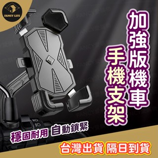 蝦皮隔日到貨【臺灣出貨免運 加強版機車手機支架】自行車手機架 腳踏車手機架 機車手機架 X型 鷹爪 自動鎖 導航架