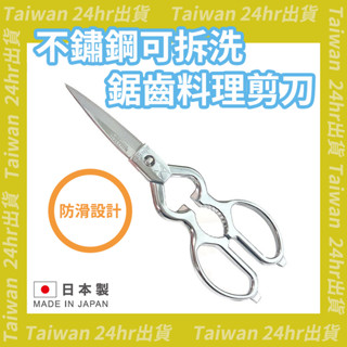 免運24hr出貨💗日本製 料理剪刀 食物剪刀金鹿 MIMATSU 廚房萬用剪刀 可拆卸 萬用剪刀 金鹿工具製作所 可拆洗