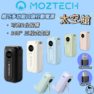 機身標示wh可帶出國+蝦幣回饋250 《moztech》墨子太空艙 輕巧多功能口袋行動電源 直插式 行動電源 移動電源