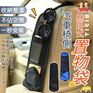 🔥挑戰最低價 快速出貨🔥臺灣現貨 汽車椅側懸掛式置物袋 車用置物袋 收納袋 懸掛式收納袋 多功能收納袋