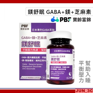 原廠正品 [效期2027/05] 寶齡富錦 PBF 鎂舒眠 GABA + 鎂 + 芝麻素 60粒/入 全素可食 鎂舒眠