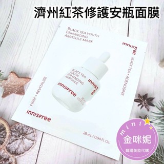⭐️金咪妮⭐️ innisfre 濟州紅茶極效修護安瓶面膜【單片】28g 悅詩風吟 【韓國美妝正品代購】