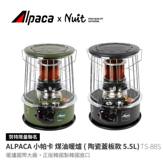 【ALPACA ×NUIT】TS-88SG/SBK 小帕卡 陶瓷蓋板款煤油暖爐3.08kW 5.5L防傾倒裝置 領卷折扣