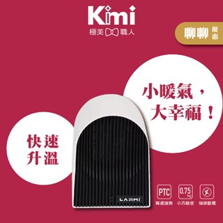 【LARMI 樂米｜陶瓷電暖爐】冬日必備 小型暖氣 臥室 辦公桌 迷你暖爐 ADEH-PTC500 Kimi極美職人推薦