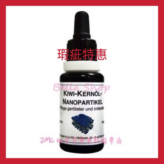 ⚠️瑕疵特惠⚠️Bella Shop貝拉小舖❤️DMS 德妍思 納米奇異果籽精華液 20ml 現貨