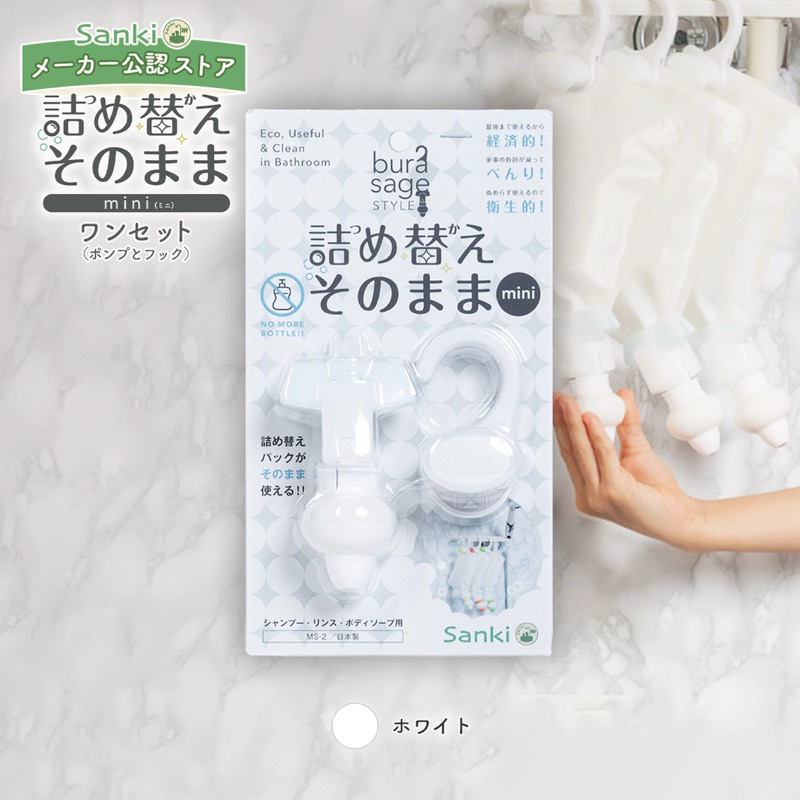 【預購】日本製 SANKI 補充包擠壓器 可吊掛