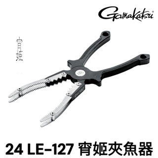 源豐釣具 GAMAKATSU LE-127 宵姬 鋁製 22公分 夾魚器 魚夾
