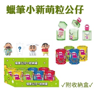 【臺灣現貨🔥免運🔥24H出貨】蠟筆小新 小新公仔 小新盲盒 蠟筆小新萌粒+收納盒/單入(隨機出貨) 扭蛋公仔 興雲網購