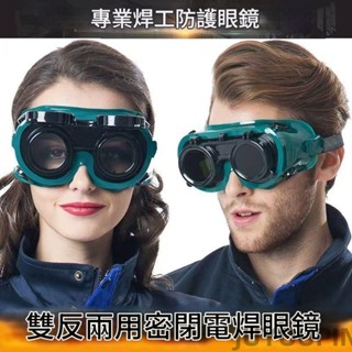 頭戴式面罩焊工墨鏡 焊接眼鏡 護目鏡 焊工防護 氬焊 電焊 CO2 焊接 電焊眼鏡 變光眼鏡 防護眼鏡