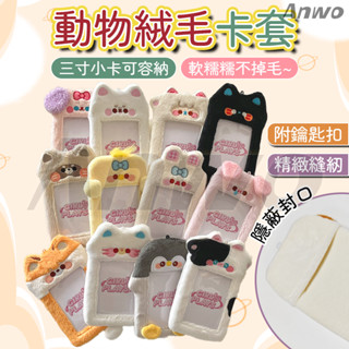 🚀臺灣現貨🚀動物絨毛卡套 卡套 偶像小卡 學生證 收藏卡套 悠遊卡套 卡套鑰匙圈 可愛造型 3吋 拍立得 吊飾 證件卡套