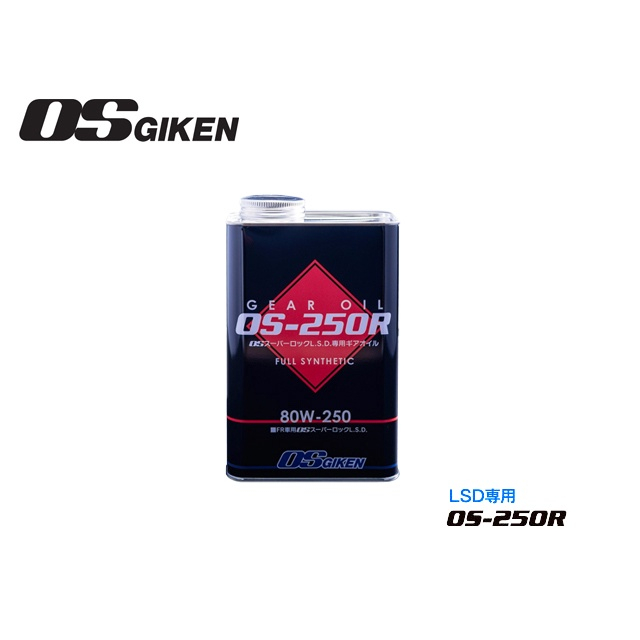 【PP保勁國際】日本原裝 OS GIKEN LSD油 差速器油 齒輪油  80W250 (1L)