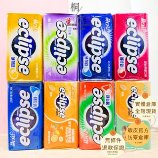 【桐欣】Eclipse 易口舒 無糖薄荷錠 草本潤喉薄荷糖 口氣清新 口味任選 薄荷糖 繽紛野莓 沁甜西瓜 沁香葡萄