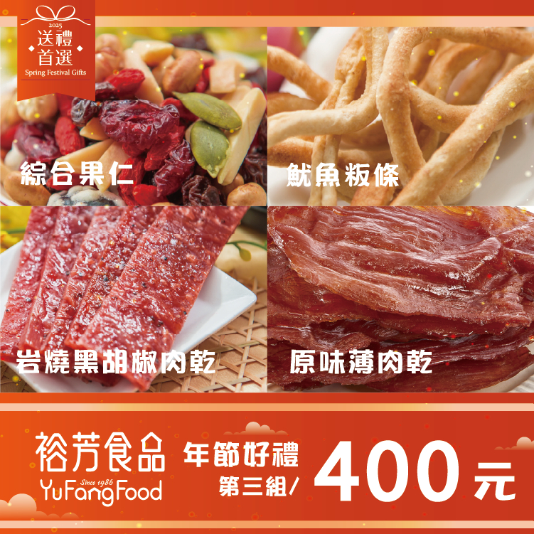 《裕芳食品》熱銷禮盒(組合三)