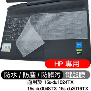 HP 惠普 15s-du1024TX 15s-du0048TX 15s-du2016TX 鍵盤膜 鍵盤套 鍵盤保護膜 透
