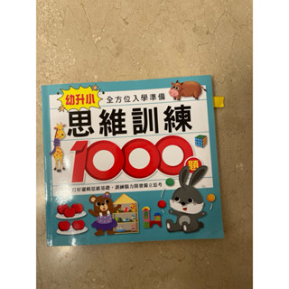 思維訓練1000題，幼升小。food超人全方位入學準備。