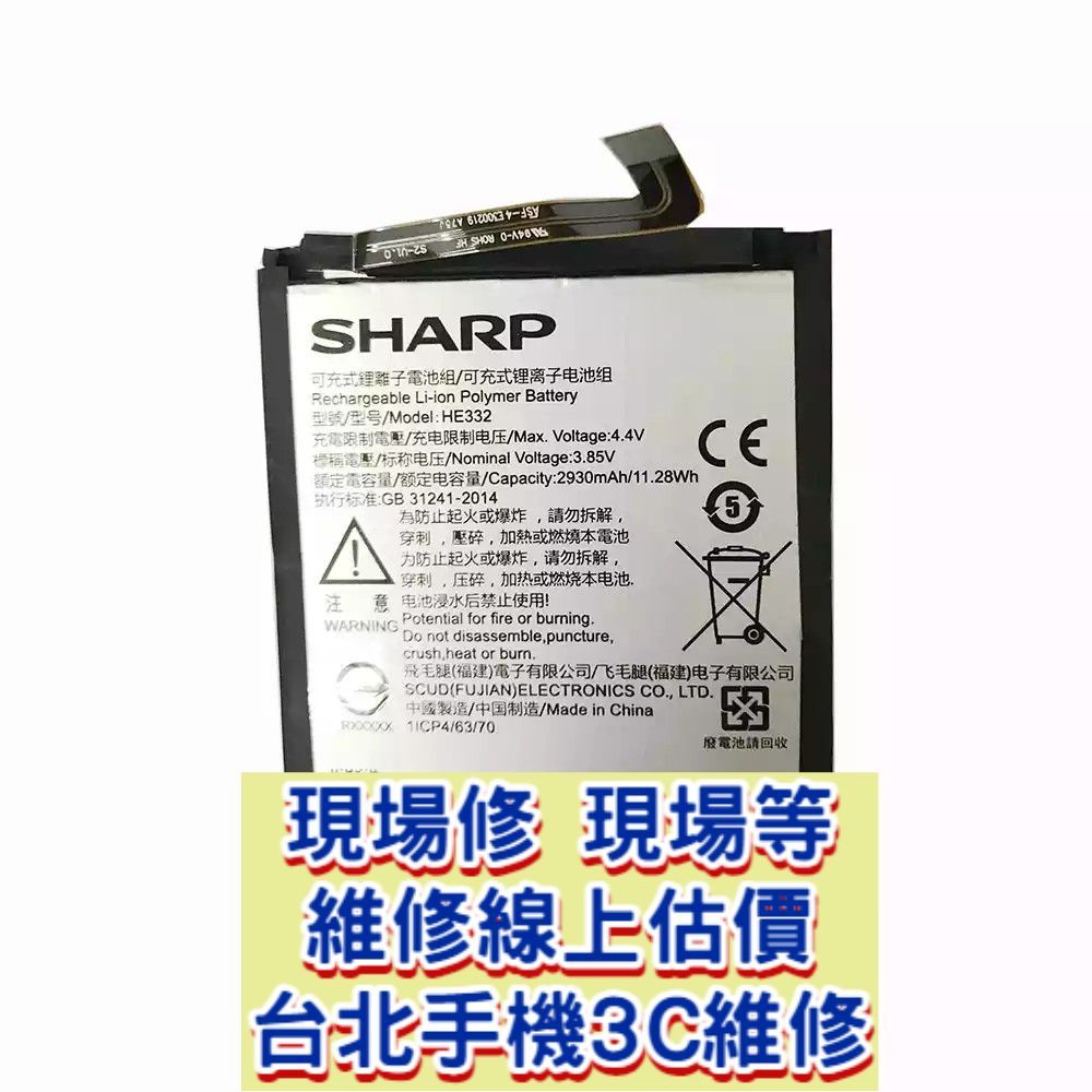 Sharp 夏普 S2 電池 HE332 電池膨脹 台北東區 現場維修