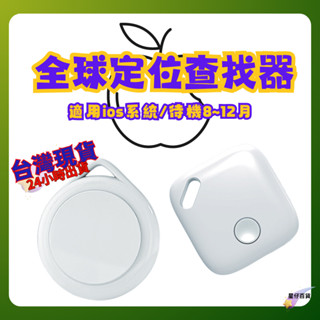 itag 臺灣出貨💫 iTAG 全球定位器 隔日到貨 老人 兒童 追蹤 寵物定位器 車輛定位器 定位器 防丟器