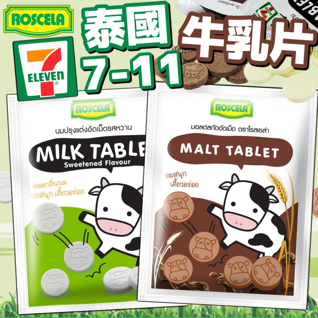《ROSCELA》泰國7-11限定！牛乳片｜原味 巧可力｜泰國 零食 7-11 乳片 奶片 鈣片 牛奶片｜大掌櫃團購