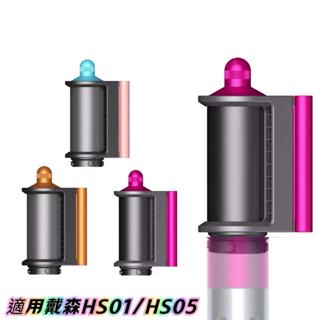【免運】防飛翹乾髮風嘴適用HS01 HS05捲髮棒戴森專用風嘴配件Dyson Aiwrap多功能造型器
