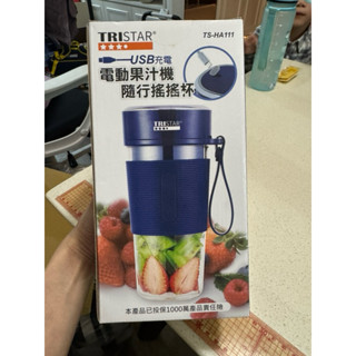 電動果汁機 隨行搖搖杯 TRISTAR 全新未開封