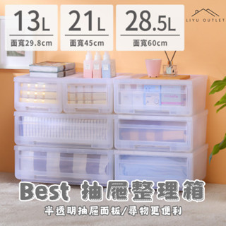 LIYU OUTLET｜臺灣製造｜Best抽屜整理箱｜聯府抽屜整理箱 日系收納 無印風收納 抽屜收納 床頭櫃 衣物收納