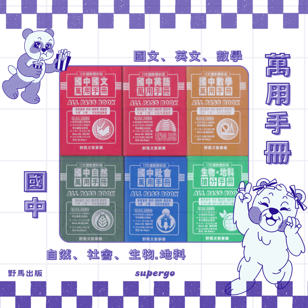 《野馬出版》國中_萬用手冊ALL PASS BOOK_國文/英語/數學/自然/社會/生物‧地科🥇速配購🥇
