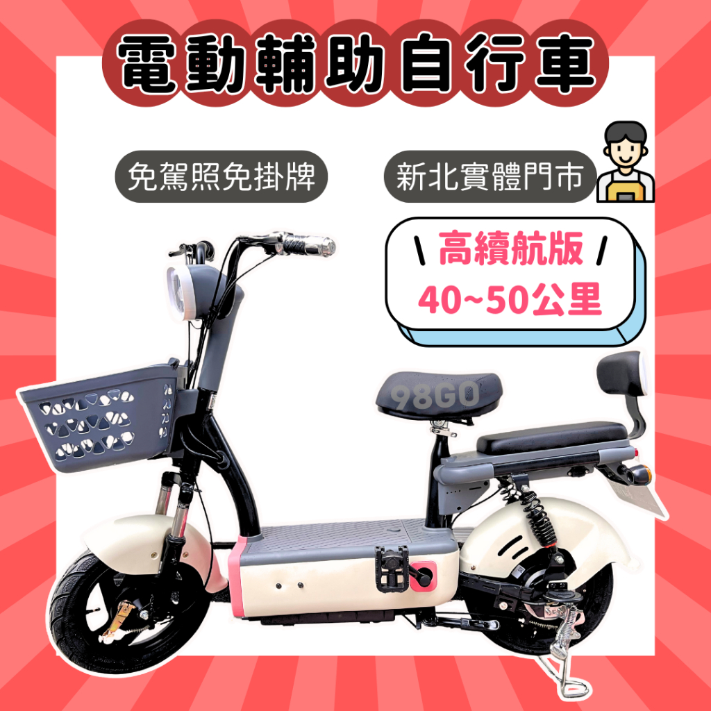 【98GO電動自行車】電動腳踏車 電動輔助自行車 電動自行車 免掛牌電動車 免駕照電動車 錡明電動車 錡明AA3E